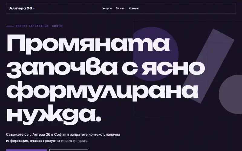 Примерен сайт на Алтера 26 ЕООД — бизнес запитвания в София