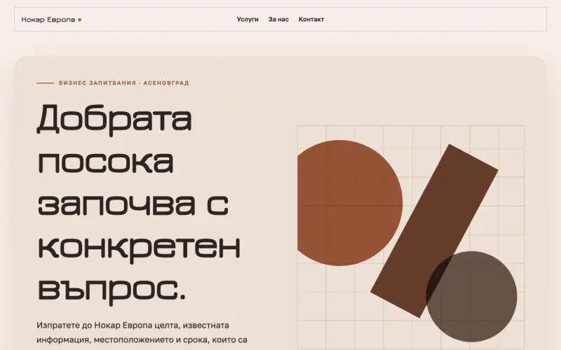 Примерен сайт на Нокар Европа ЕООД — бизнес запитвания в Асеновград