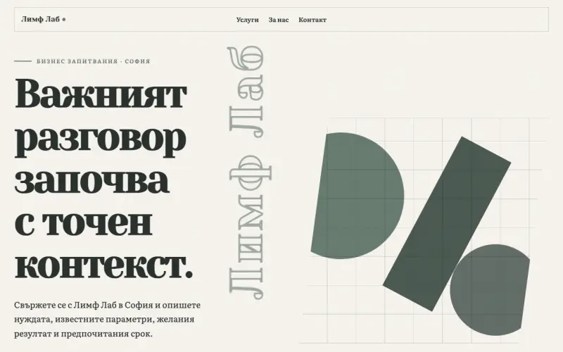 Примерен сайт на Лимф Лаб ЕООД — бизнес запитвания в София