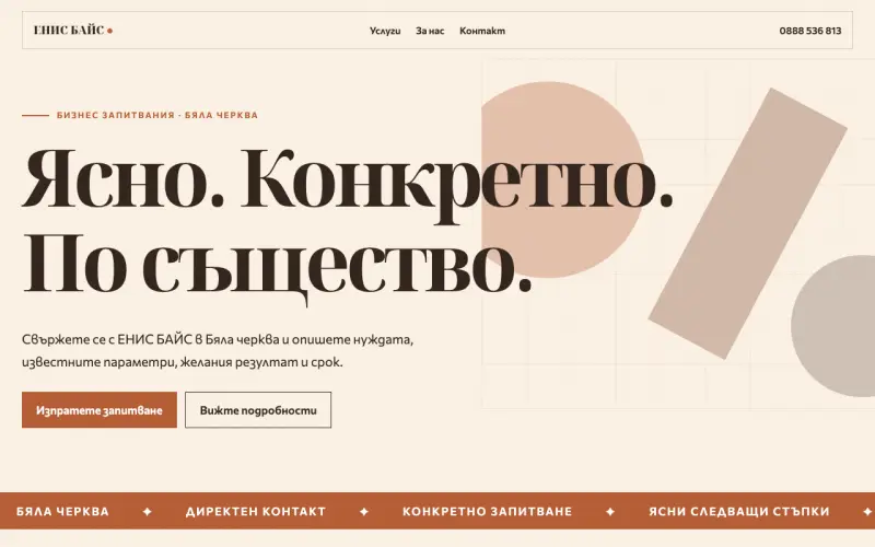 Примерен сайт на ЕНИС БАЙС ЕООД — бизнес запитвания в Бяла черква