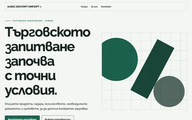 Примерен сайт на АЛЕКС ЕКСПОРТ ИМПОРТ СР ЕООД — търговски запитвания в София