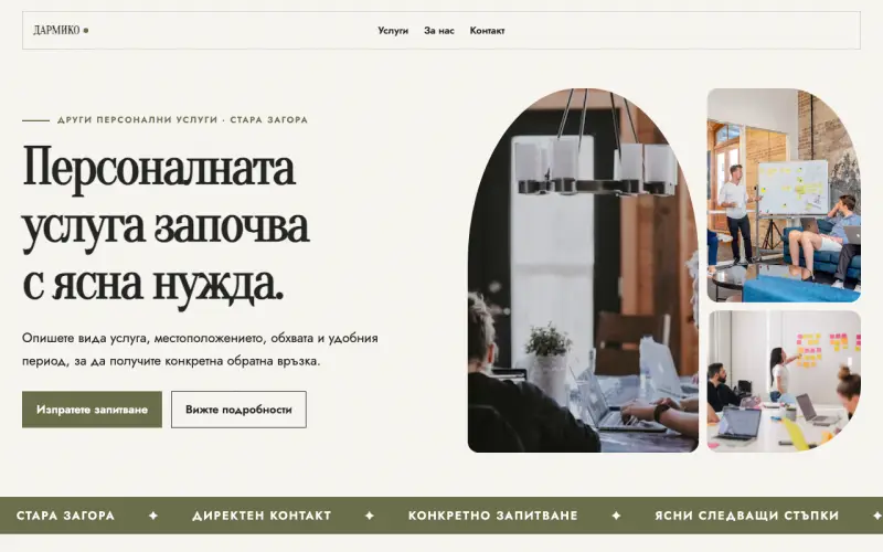 Примерен сайт на ДАРМИКО ЕООД — персонални услуги в Стара Загора