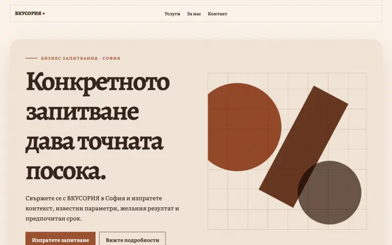 Примерен сайт на ВКУСОРИЯ ЕООД — бизнес запитвания в София