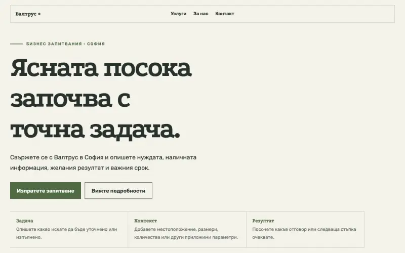 Примерен сайт на Валтрус ООД — бизнес запитвания в София
