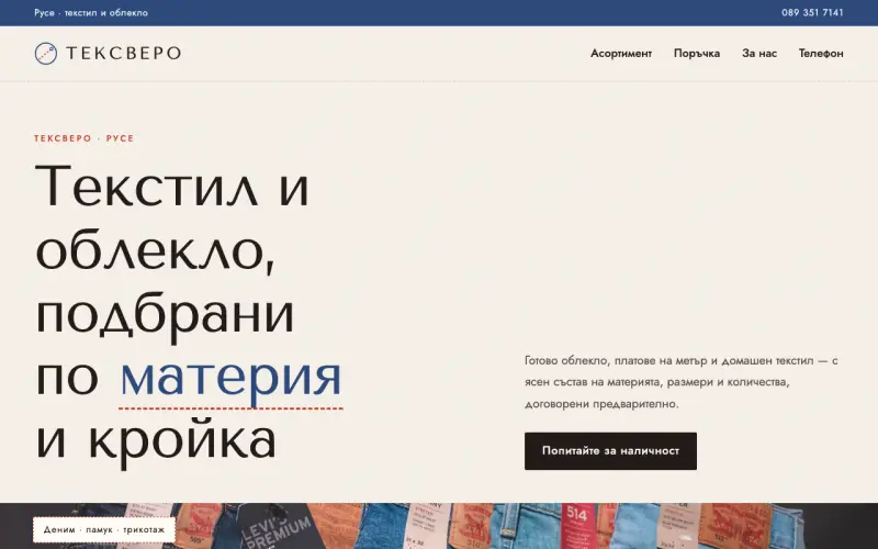Примерен сайт на ТЕКСВЕРО ЕООД — текстил и облекло в Русе
