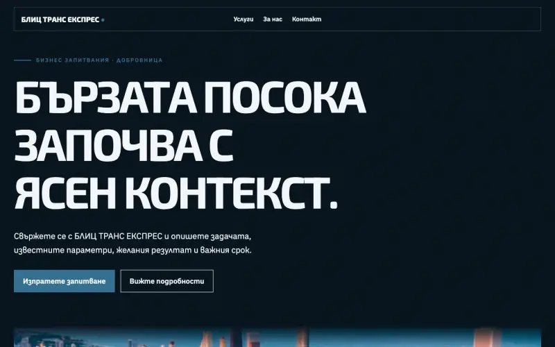 Примерен сайт на БЛИЦ ТРАНС ЕКСПРЕС ЕООД — бизнес запитвания в Добровница