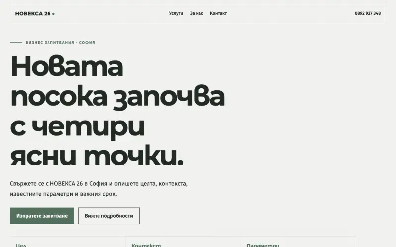Примерен сайт на НОВЕКСА 26 ЕООД — бизнес запитвания в София