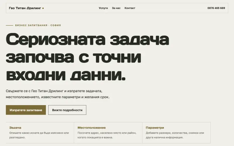Примерен сайт на Гео Титан Дрилинг ЕООД — бизнес запитвания в София