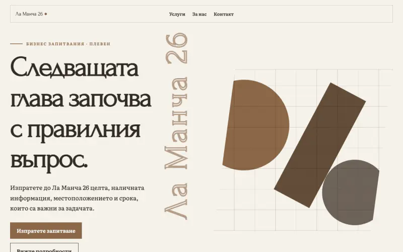 Примерен сайт на Ла Манча 26 ЕООД — бизнес запитвания в Плевен