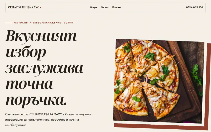 Примерен сайт на СЕНАТОР ПИЦА ХАУС ЕООД — ресторант и бързо обслужване в София