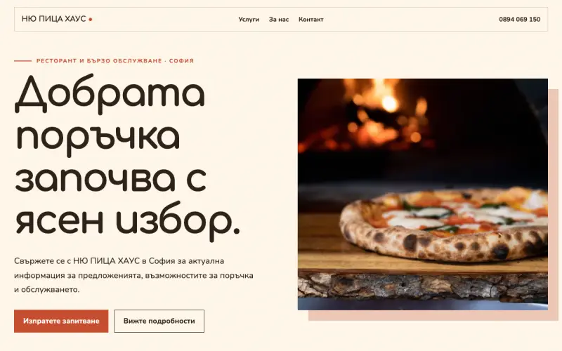 Примерен сайт на НЮ ПИЦА ХАУС ЕООД — ресторант и бързо обслужване в София
