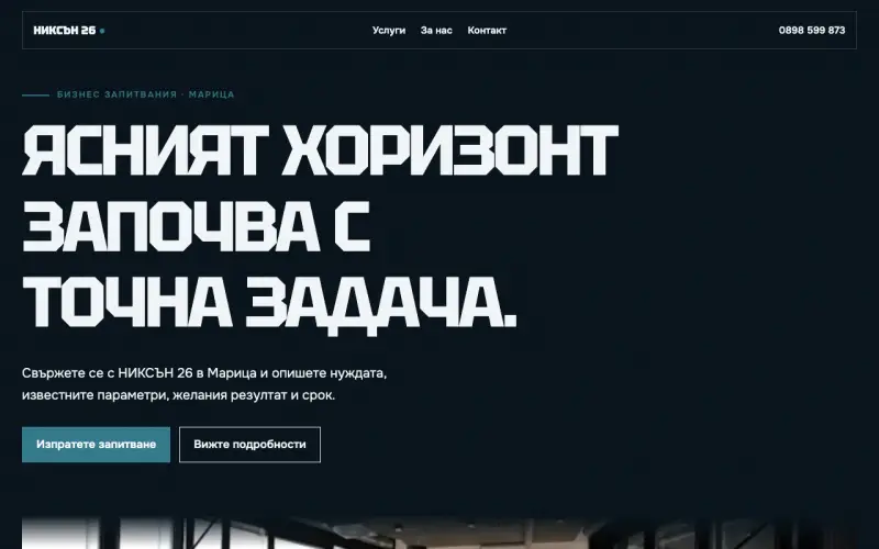 Примерен сайт на НИКСЪН 26 ЕООД — бизнес запитвания в Марица