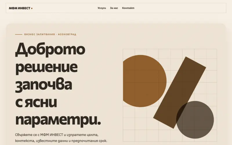 Примерен сайт на МФМ ИНВЕСТ ЕООД — бизнес запитвания в Асеновград