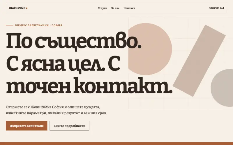 Примерен сайт на Жоки 2026 ЕООД — бизнес запитвания в София