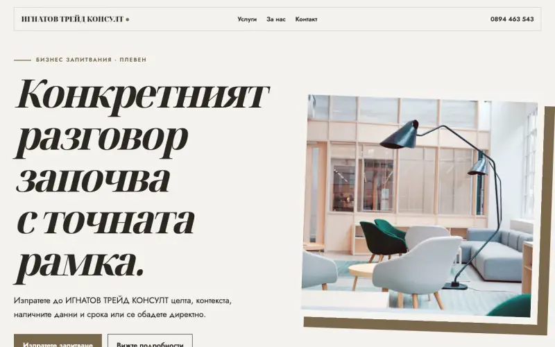 Примерен сайт на ИГНАТОВ ТРЕЙД КОНСУЛТ ЕООД — бизнес запитвания в Плевен