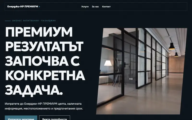 Примерен сайт на Енерджи- НР ПРЕМИУМ ЕООД — бизнес запитвания в Пазарджик