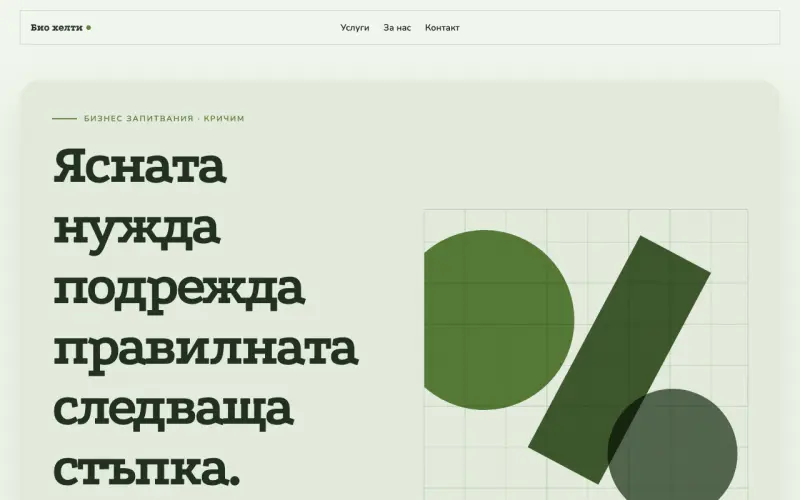 Примерен сайт на Био хелти ЕООД — бизнес запитвания в Кричим