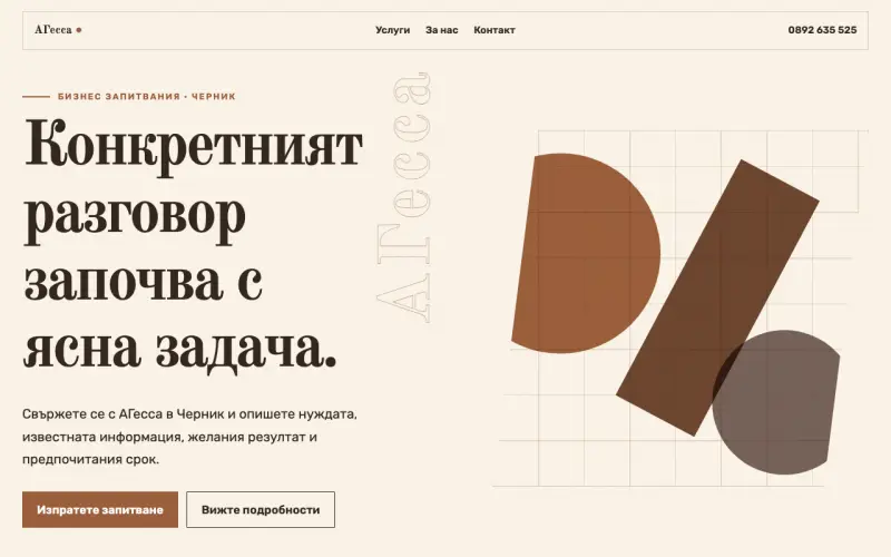 Примерен сайт на АГесса ЕООД — бизнес запитвания в Черник