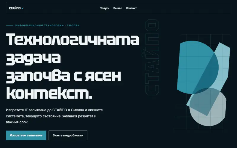 Примерен сайт на СТАЙПО ЕООД — информационни технологии в Смолян