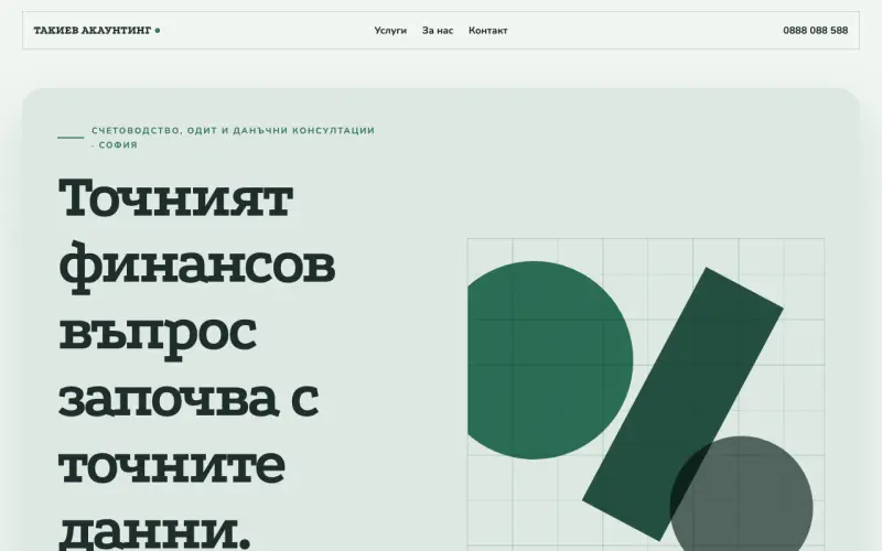 Примерен сайт на ТАКИЕВ АКАУНТИНГ ООД — счетоводни и данъчни консултации в София