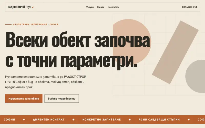 Примерен сайт на РАДОСТ СТРОЙ ГРУП ЕООД — строителни запитвания в София
