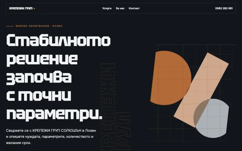 Примерен сайт на КРЕПЕЖИ ГРУП СОЛЮШЪН ЕООД — бизнес запитвания в Лозен