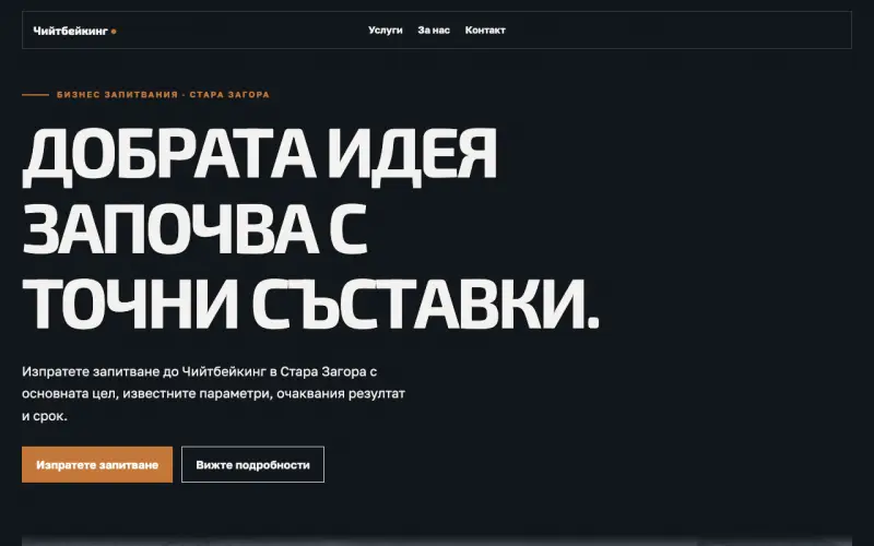 Примерен сайт на Чийтбейкинг ЕООД — бизнес запитвания в Стара Загора