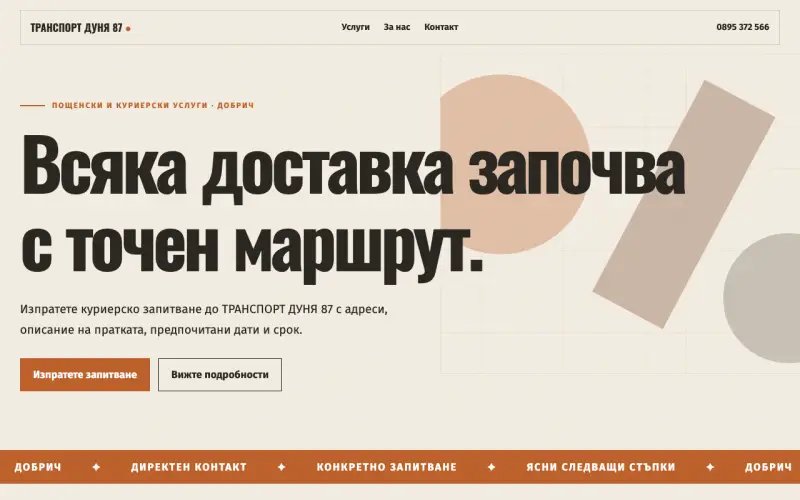 Примерен сайт на ТРАНСПОРТ ДУНЯ 87 ЕООД — куриерски услуги в Добрич