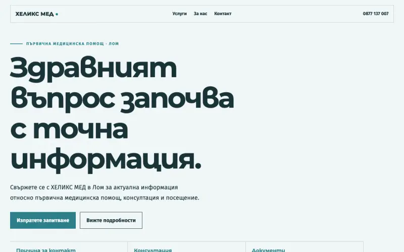 Примерен сайт на АМБУЛАТОРИЯ ЗА ИНДИВИДУАЛНА ПРАКТИКА ЗА ПЪРВИЧНА МЕДИЦИНСКА ПОМОЩ ХЕЛИКС МЕД ЕООД — първична медицинска помощ в Лом