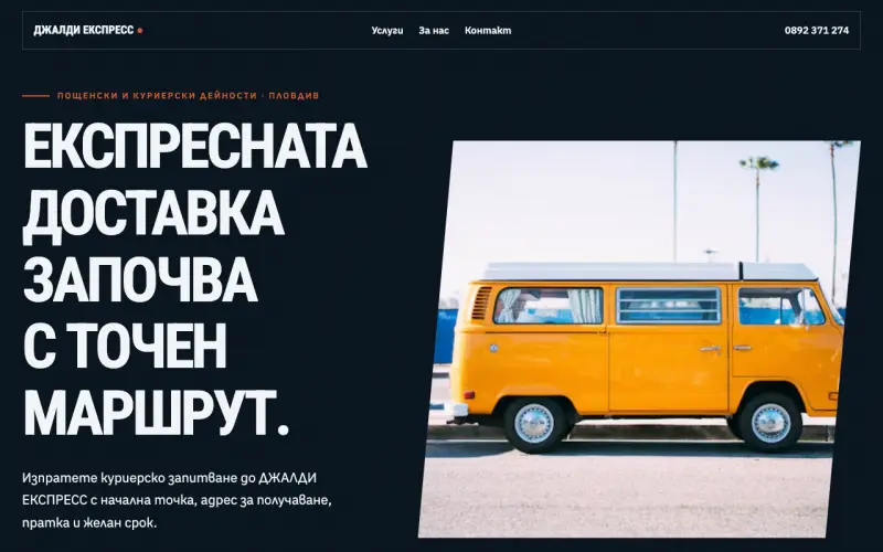 Примерен сайт на ДЖАЛДИ ЕКСПРЕСС ЕООД — куриерски запитвания в Пловдив