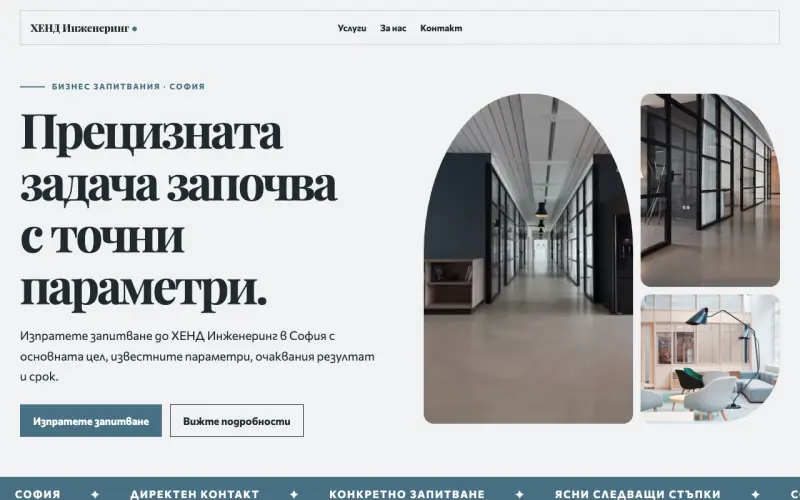 Примерен сайт на ХЕНД Инженеринг ЕООД — бизнес запитвания в София