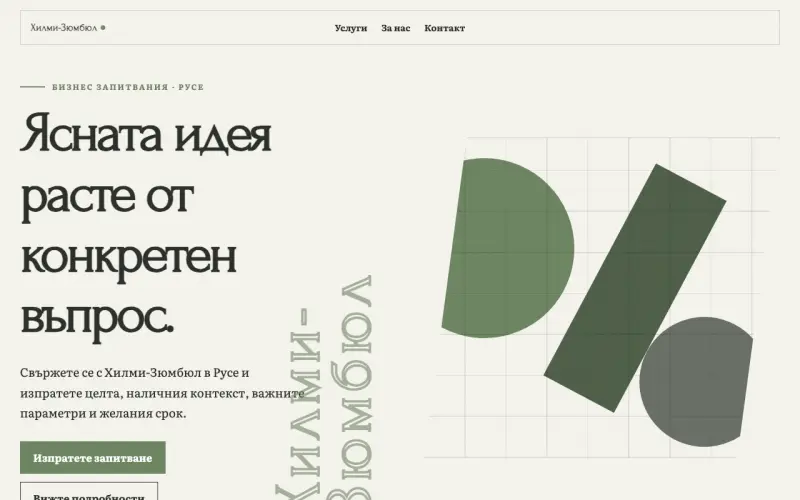 Примерен сайт на Хилми-Зюмбюл ЕООД — бизнес запитвания в Русе