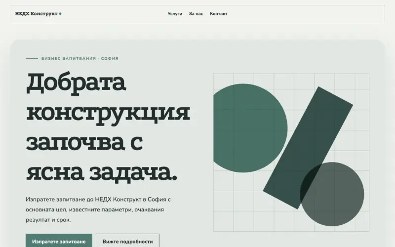 Примерен сайт на НЕДХ Конструкт ЕООД — бизнес запитвания в София