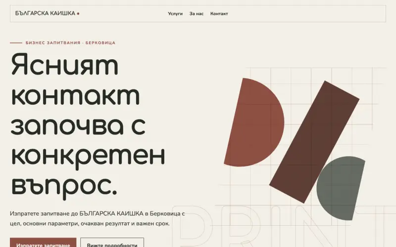 Примерен сайт на БЪЛГАРСКА КАИШКА ЕООД — бизнес запитвания в Берковица