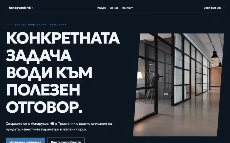 Примерен сайт на Аспарухов НВ ЕООД — бизнес контакт в Тръстеник
