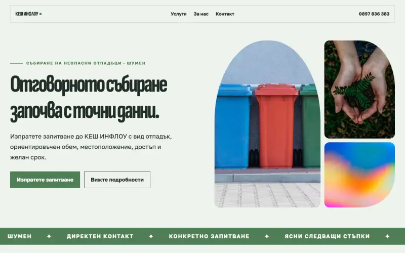 Примерен сайт на КЕШ ИНФЛОУ ЕООД — събиране на неопасни отпадъци в Шумен