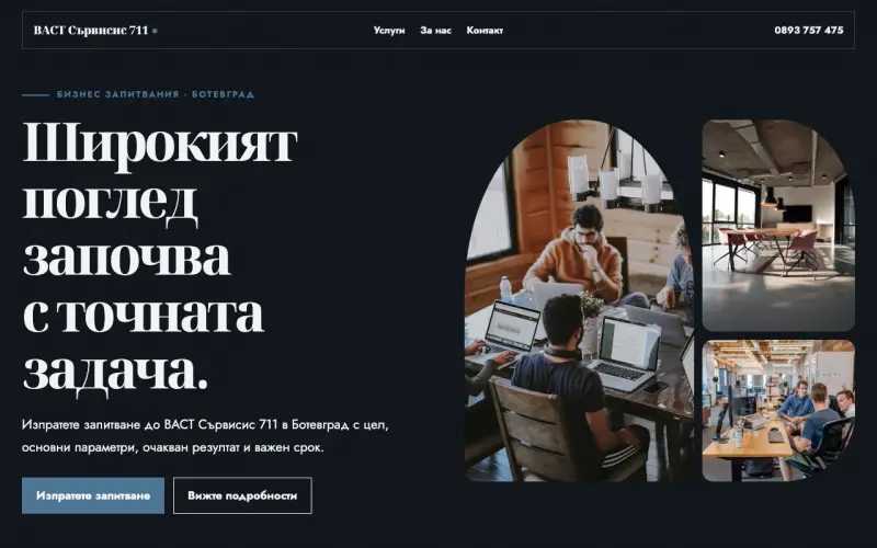 Примерен сайт на ВАСТ Сървисис 711 ЕООД — бизнес запитвания в Ботевград