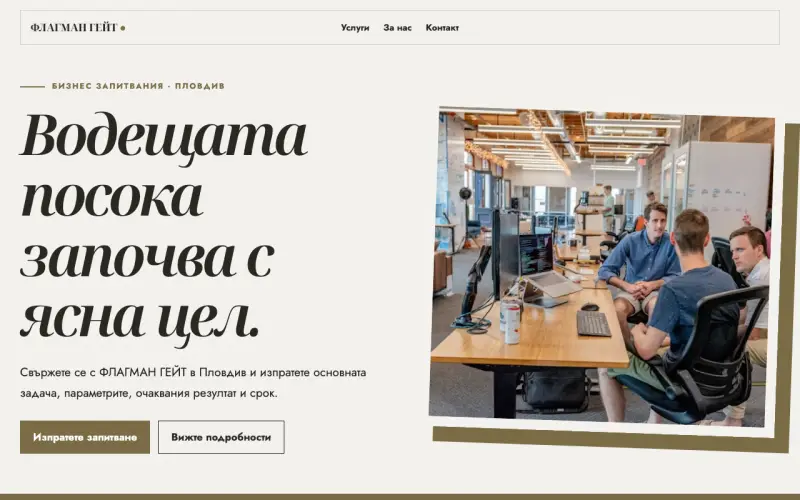 Примерен сайт на ФЛАГМАН ГЕЙТ ЕООД — бизнес запитвания в Пловдив