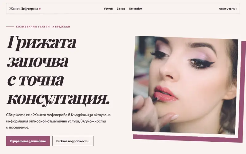 Примерен сайт на Жанет Лефтерова ЕТ — козметични услуги в Кърджали