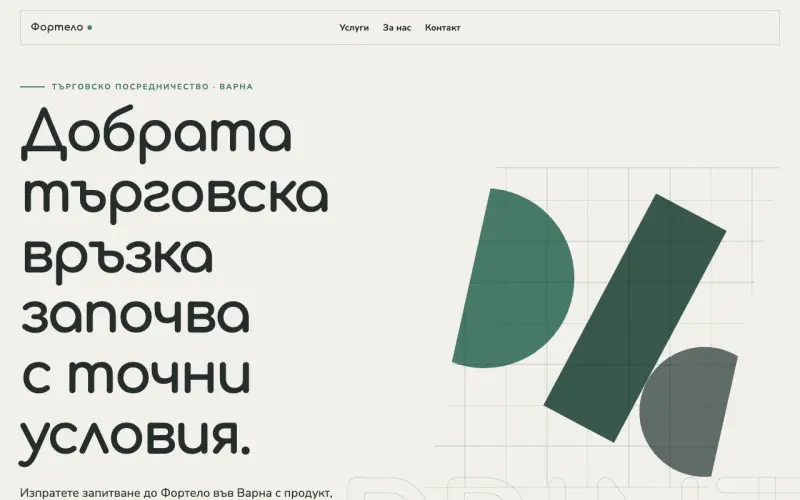 Примерен сайт на Фортело ЕООД — посредничество при търговия на дребно във Варна