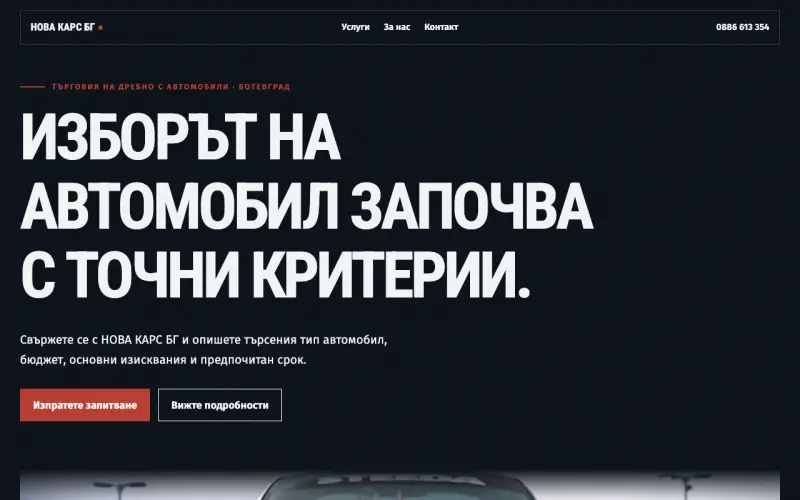 Примерен сайт на НОВА КАРС БГ ЕООД — автомобили на дребно в Ботевград