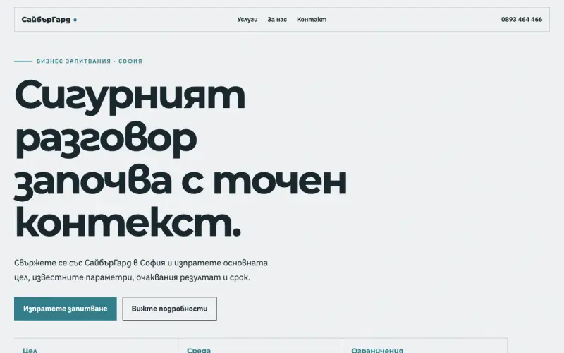 Примерен сайт на СайбърГард ЕООД — бизнес запитвания в София