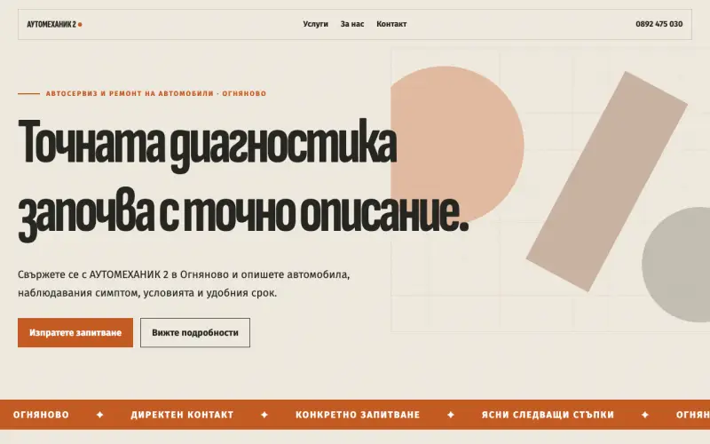 Примерен сайт на АУТОМЕХАНИК 2 ЕООД — автосервиз и ремонт в Огняново