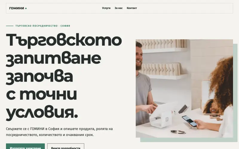 Примерен сайт на ГОМИНИ ЕООД — посредничество при търговия на дребно в София