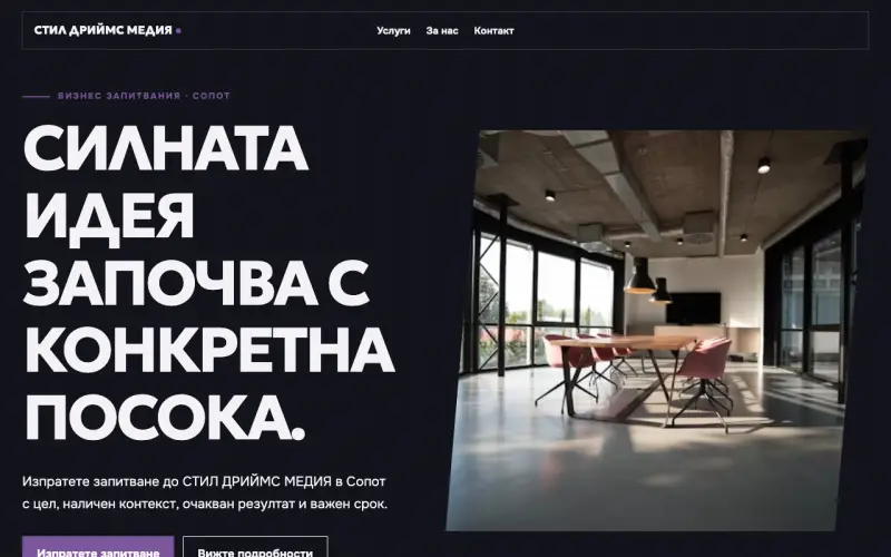 Примерен сайт на СТИЛ ДРИЙМС МЕДИЯ ЕООД — бизнес запитвания в Сопот