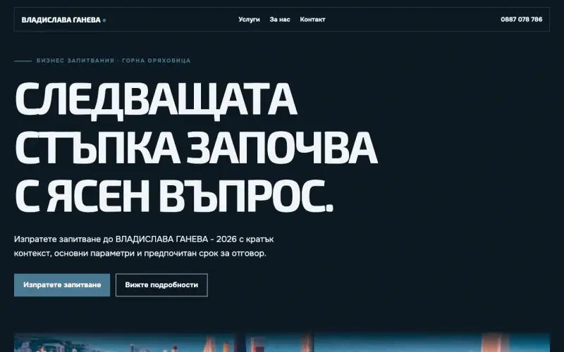 Примерен сайт на ВЛАДИСЛАВА ГАНЕВА - 2026 ЕТ — бизнес контакт в Горна Оряховица