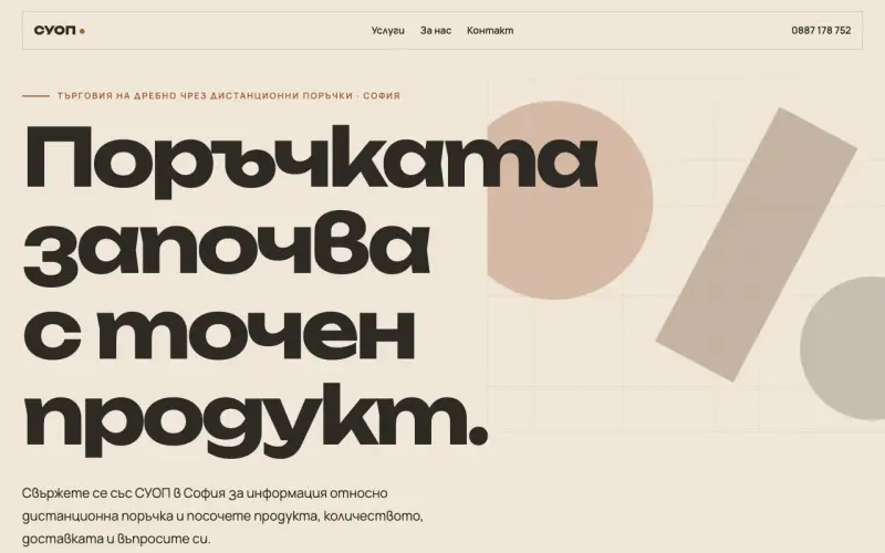 Примерен сайт на СУОП ООД — дистанционна търговия в София