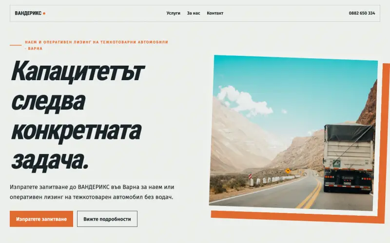 Примерен сайт на ВАНДЕРИКС ЕООД — наем на тежкотоварни автомобили