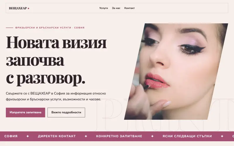 Примерен сайт на ВЕЩАХЕАР ЕООД — фризьорски и бръснарски услуги