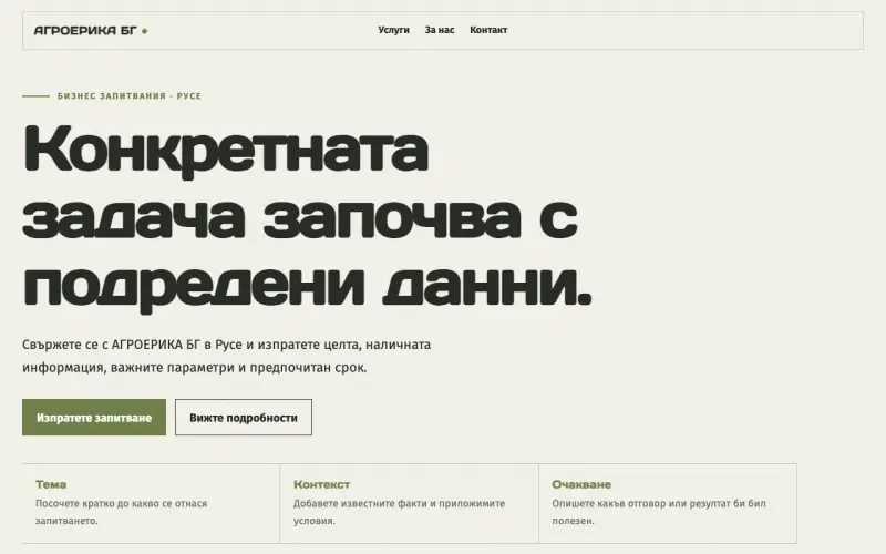 Примерен сайт на АГРОЕРИКА БГ ЕООД — бизнес запитвания в Русе